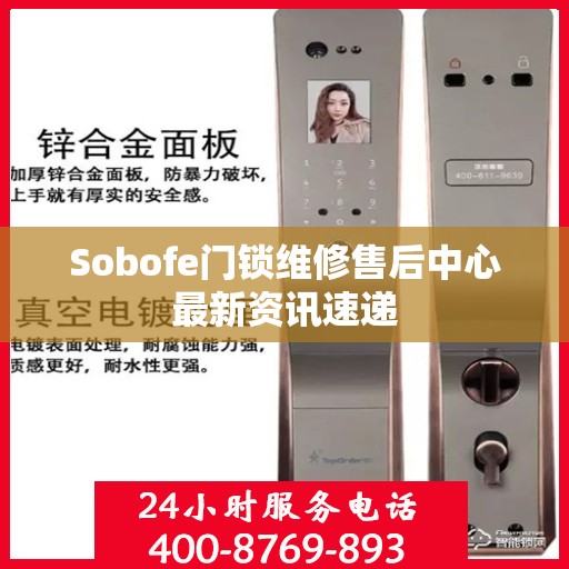 Sobofe门锁维修售后中心最新资讯速递