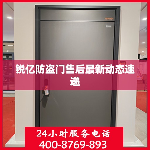 锐亿防盗门售后最新动态速递
