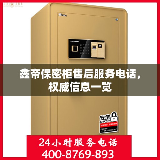 鑫帝保密柜售后服务电话，权威信息一览