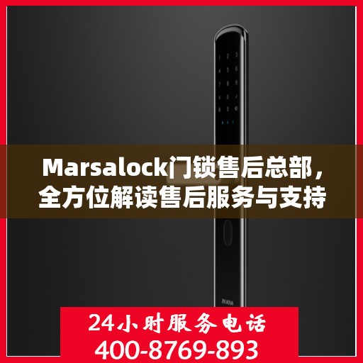 Marsalock门锁售后总部，全方位解读售后服务与支持