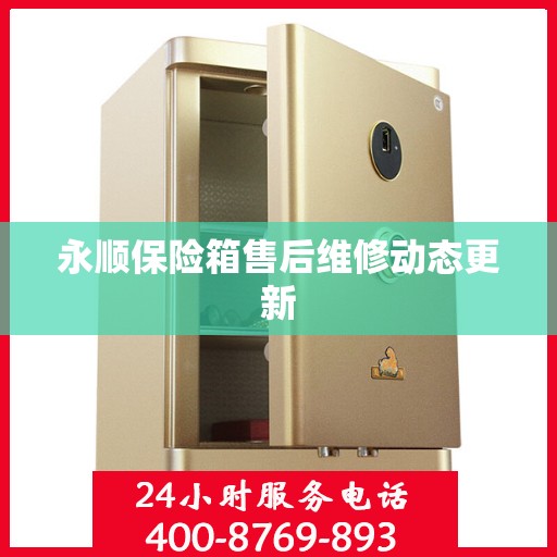 永顺保险箱售后维修动态更新