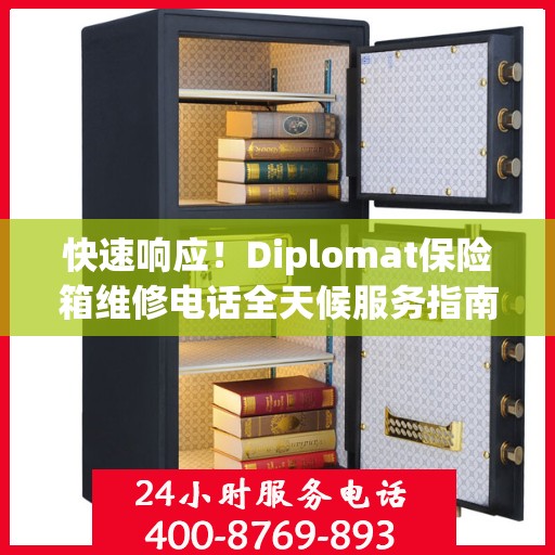 快速响应！Diplomat保险箱维修电话全天候服务指南