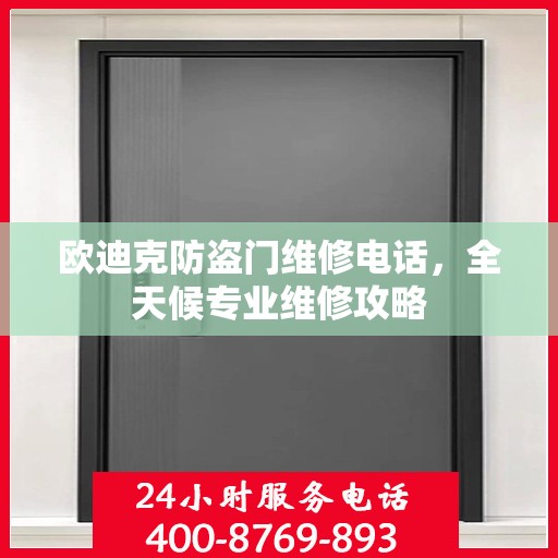 欧迪克防盗门维修电话，全天候专业维修攻略