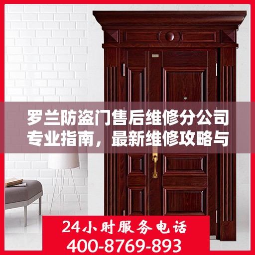 罗兰防盗门售后维修分公司专业指南，最新维修攻略与指南