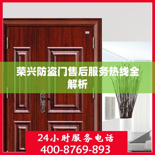 荣兴防盗门售后服务热线全解析