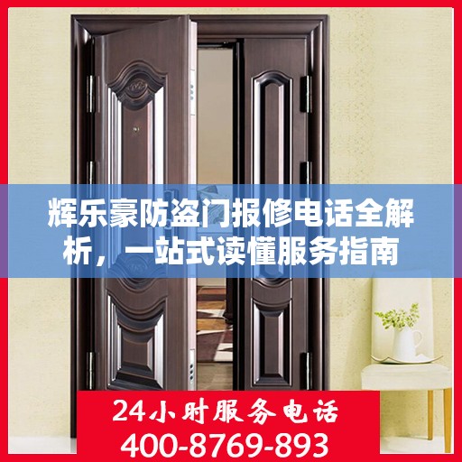 辉乐豪防盗门报修电话全解析，一站式读懂服务指南