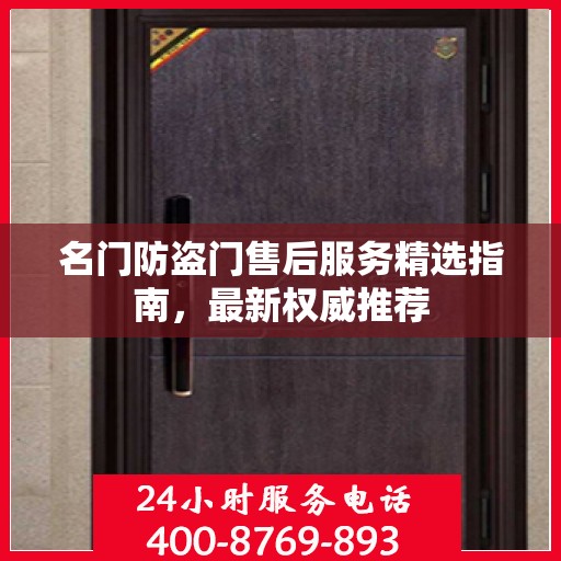 名门防盗门售后服务精选指南，最新权威推荐