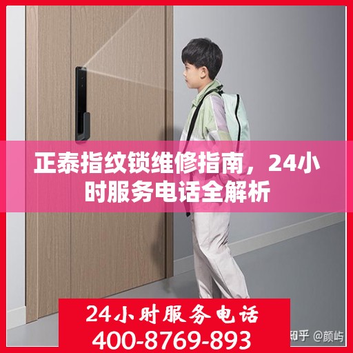 正泰指纹锁维修指南，24小时服务电话全解析