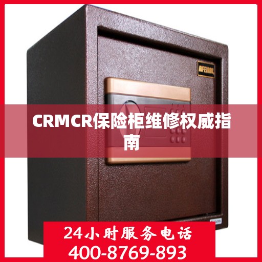 CRMCR保险柜维修权威指南