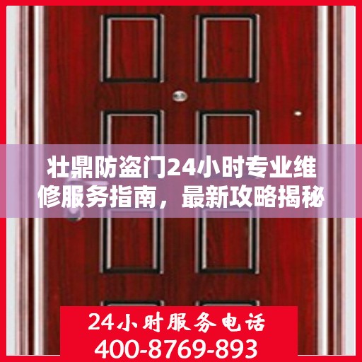 壮鼎防盗门24小时专业维修服务指南，最新攻略揭秘