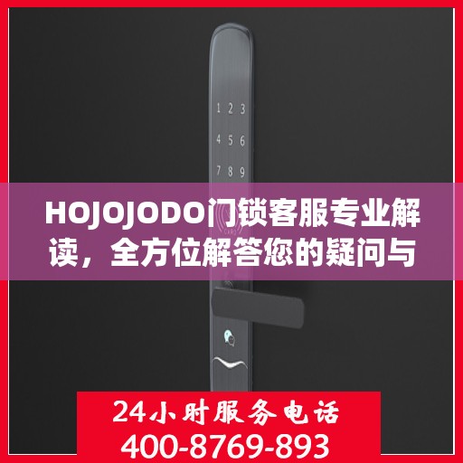HOJOJODO门锁客服专业解读，全方位解答您的疑问与需求