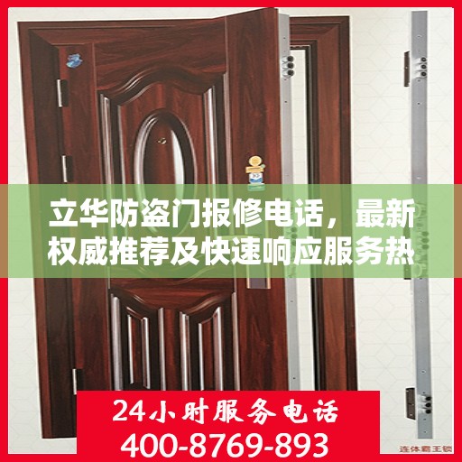 立华防盗门报修电话，最新权威推荐及快速响应服务热线