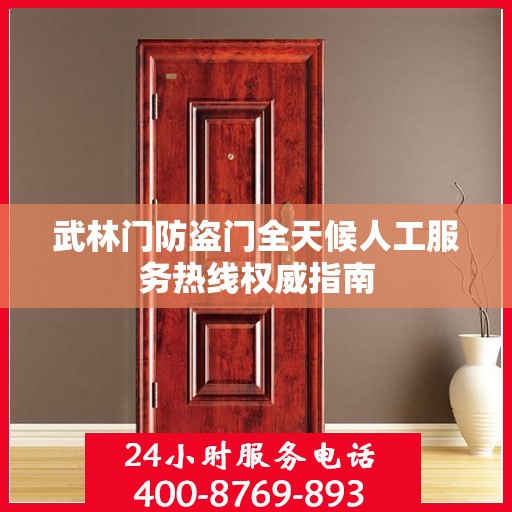 武林门防盗门全天候人工服务热线权威指南