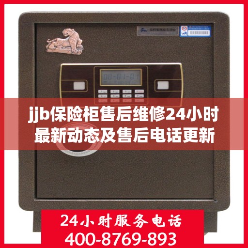 jjb保险柜售后维修24小时最新动态及售后电话更新