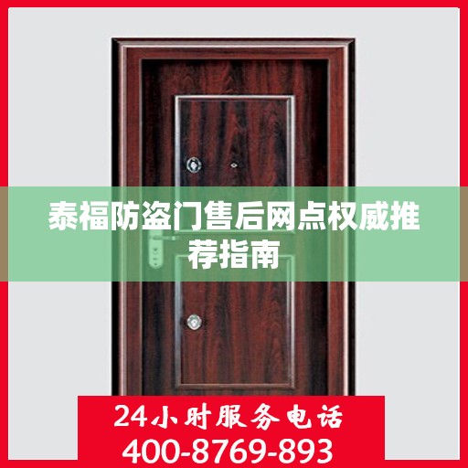 泰福防盗门售后网点权威推荐指南