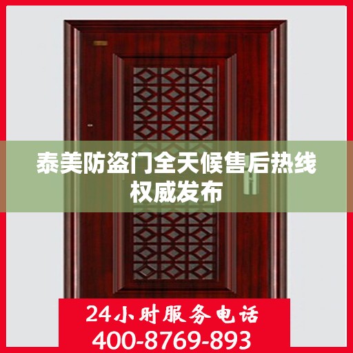 泰美防盗门全天候售后热线权威发布