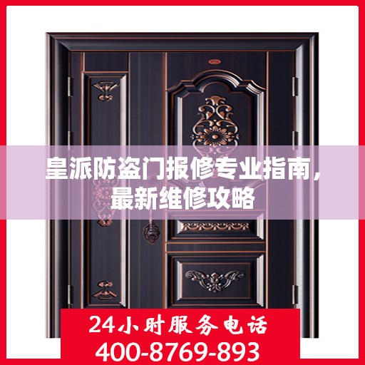皇派防盗门报修专业指南，最新维修攻略