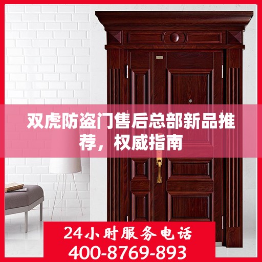 双虎防盗门售后总部新品推荐，权威指南