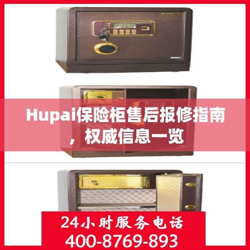 Hupai保险柜售后报修指南，权威信息一览