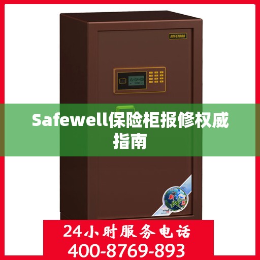 Safewell保险柜报修权威指南