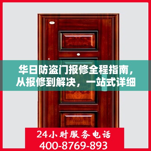 华日防盗门报修全程指南，从报修到解决，一站式详细攻略