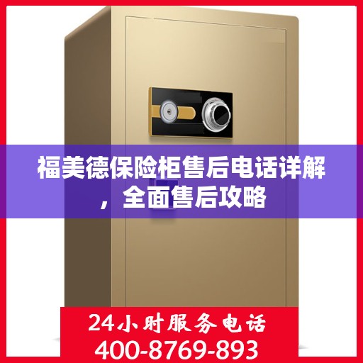 福美德保险柜售后电话详解，全面售后攻略