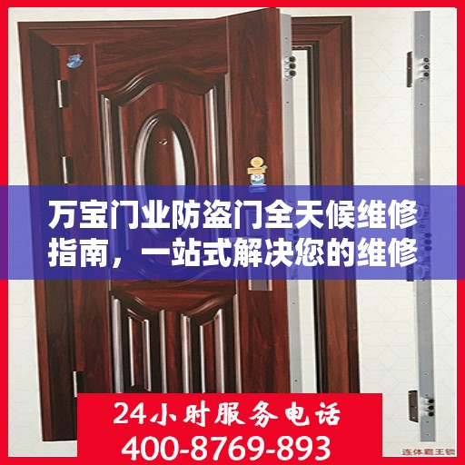 万宝门业防盗门全天候维修指南，一站式解决您的维修需求