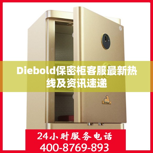 Diebold保密柜客服最新热线及资讯速递