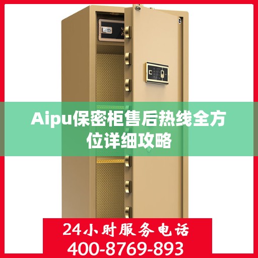 Aipu保密柜售后热线全方位详细攻略