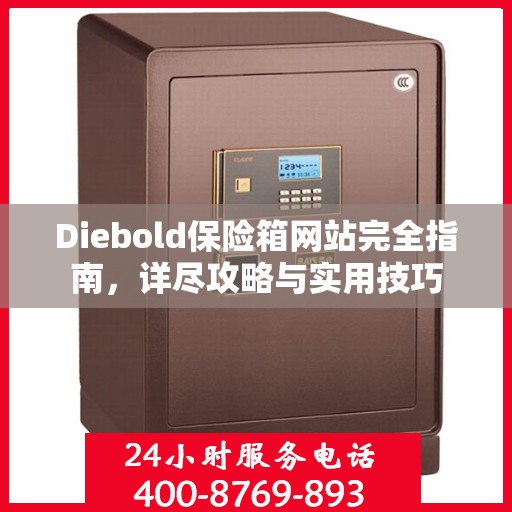 Diebold保险箱网站完全指南，详尽攻略与实用技巧