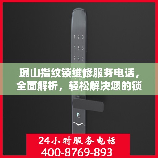 琨山指纹锁维修服务电话，全面解析，轻松解决您的锁事困扰