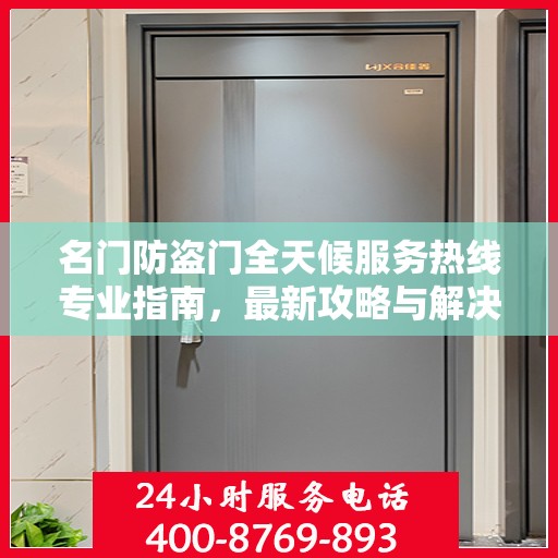 名门防盗门全天候服务热线专业指南，最新攻略与解决方案