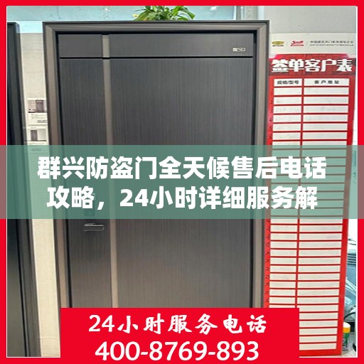 群兴防盗门全天候售后电话攻略，24小时详细服务解析