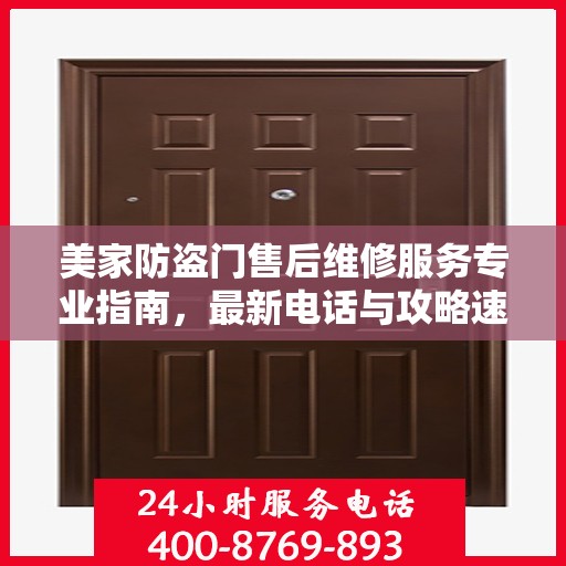 美家防盗门售后维修服务专业指南，最新电话与攻略速递