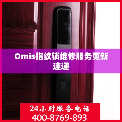 Omis指纹锁维修服务更新速递