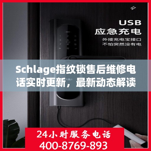 Schlage指纹锁售后维修电话实时更新，最新动态解读