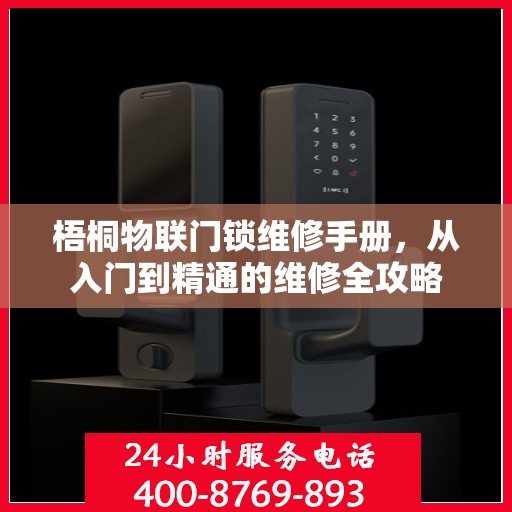 梧桐物联门锁维修手册，从入门到精通的维修全攻略