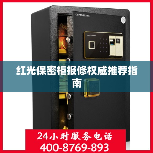 红光保密柜报修权威推荐指南