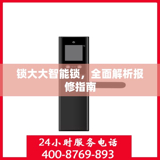 锁大大智能锁，全面解析报修指南