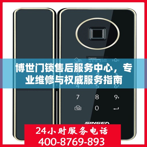 博世门锁售后服务中心，专业维修与权威服务指南