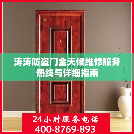 涛涛防盗门全天候维修服务热线与详细指南