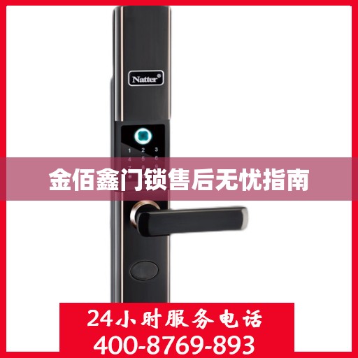 金佰鑫门锁售后无忧指南