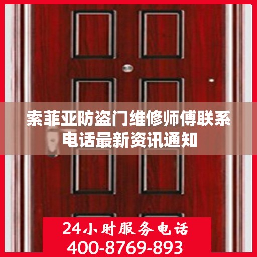 索菲亚防盗门维修师傅联系电话最新资讯通知