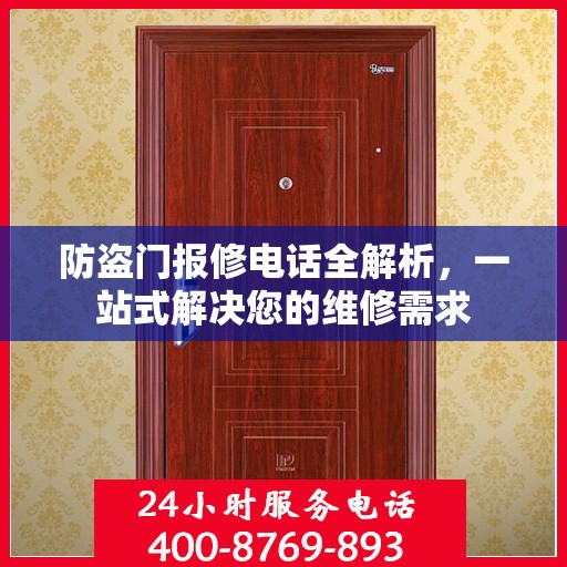 防盗门报修电话全解析，一站式解决您的维修需求