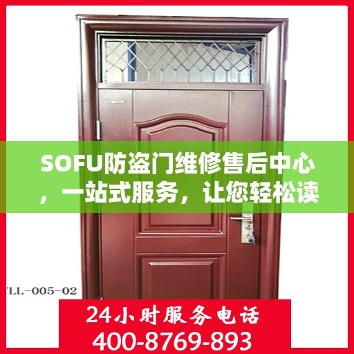 SOFU防盗门维修售后中心，一站式服务，让您轻松读懂所有维修细节
