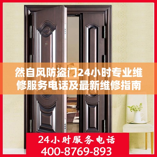 然自风防盗门24小时专业维修服务电话及最新维修指南攻略