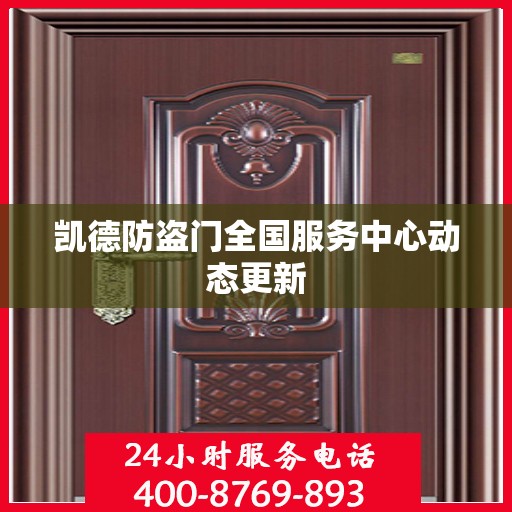凯德防盗门全国服务中心动态更新