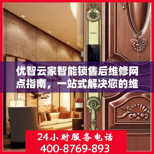 优智云家智能锁售后维修网点指南，一站式解决您的维修需求