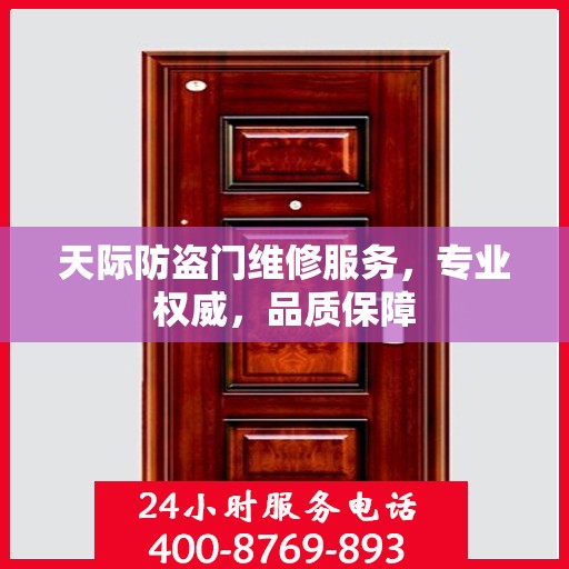 天际防盗门维修服务，专业权威，品质保障