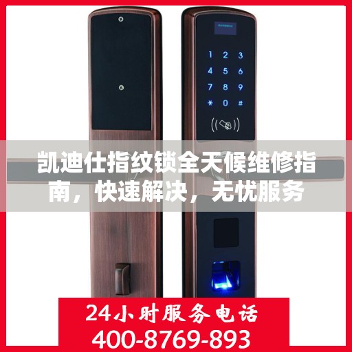 凯迪仕指纹锁全天候维修指南，快速解决，无忧服务